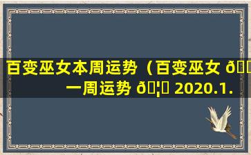 百变巫女本周运势（百变巫女 🌷 一周运势 🦁 2020.1.20-1.26）